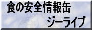 食の安全情報缶のバナー（１）